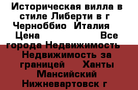 Историческая вилла в стиле Либерти в г. Черноббио (Италия) › Цена ­ 162 380 000 - Все города Недвижимость » Недвижимость за границей   . Ханты-Мансийский,Нижневартовск г.